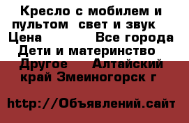 Кресло с мобилем и пультом (свет и звук) › Цена ­ 3 990 - Все города Дети и материнство » Другое   . Алтайский край,Змеиногорск г.